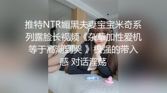 推特NTR媚黑夫妻宝宝米奇系列露脸长视频《杂草加性爱机等于高潮到哭 》极强的带入感 对话淫荡