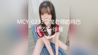 MCY-0233恶魔老师的鸡巴记忆法-徐蕾