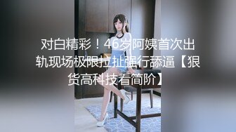 编号6调教喷水，娜娜的情趣内裤