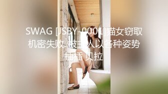 SWAG [JSBY-0001]猫女窃取机密失败..被主人以各种姿势抽插 贝拉