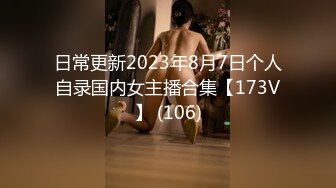 日常更新2023年8月7日个人自录国内女主播合集【173V】 (106)