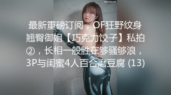 最新重磅订阅，OF狂野纹身翘臀御姐【巧克力饺子】私拍②，长相一般胜在够骚够浪，3P与闺蜜4人百合磨豆腐 (13)