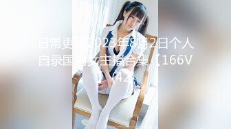 日常更新2023年8月2日个人自录国内女主播合集【166V】 (42)