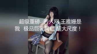 ✿超级重磅✿秀人网 王雅姗是我✿极品巨乳网红 超大尺度！