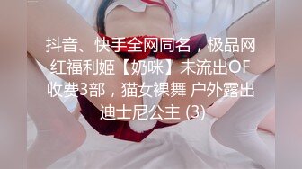 抖音、快手全网同名，极品网红福利姬【奶咪】未流出OF收费3部，猫女裸舞 户外露出 迪士尼公主 (3)