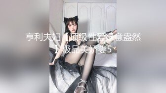 亨利夫妇【顶级性爱绿意盎然】极品美娇妻5