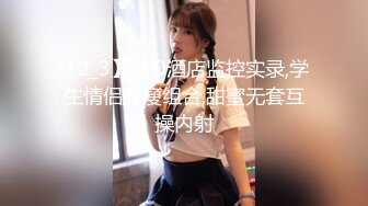 【2_3】360酒店监控实录,学生情侣胖瘦组合,甜蜜无套互操内射