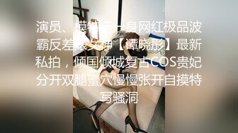 演员、模特于一身网红极品波霸反差婊女神【谭晓彤】最新私拍，倾国倾城复古COS贵妃分开双腿蜜穴慢慢张开自摸特写骚洞