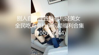 别人自整理各种福利姬美女 全民吃鸡高社保视频福利合集 [900V] (244)