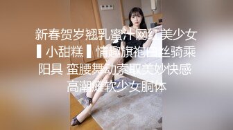 新春贺岁翘乳蜜汁网红美少女▌小甜糕 ▌情趣旗袍白丝骑乘阳具 蛮腰舞动索取美妙快感 高潮瘫软少女胴体