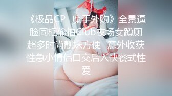 《极品CP✿魔手外购》全景逼脸同框偸拍Club夜场女蹲厕超多时尚靓妹方便✿意外收获性急小情侣口交后入快餐式性爱