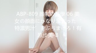 ABP-809 顔射の美學 06 美女の顔面にかなり溜まった‘特濃男汁’をぶちまけろ！有原步美-B