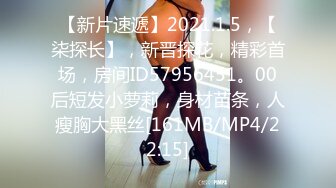 【新片速遞】2021.1.5，【柒探长】，新晋探花，精彩首场，房间ID57956451。00后短发小萝莉，身材苗条，人瘦胸大黑丝[161MB/MP4/22:15]