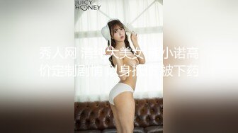 秀人网 清纯大美女 熊小诺高价定制剧情 以身抵债 被下药