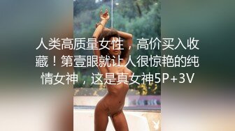 人类高质量女性，高价买入收藏！第壹眼就让人很惊艳的纯情女神，这是真女神5P+3V