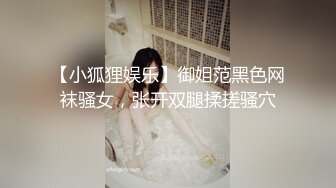 【小狐狸娱乐】御姐范黑色网袜骚女，张开双腿揉搓骚穴