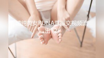 清纯美女RUNA醬援交视频流出 (2)