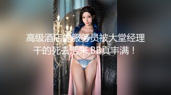 高级酒店的服务员被大堂经理干的死去活来,BB真丰满！