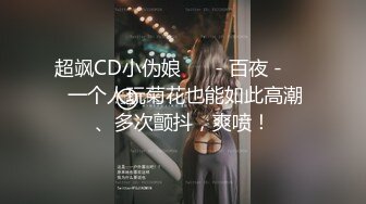 超飒CD小伪娘 ❤️- 百夜 -❤️ 一个人玩菊花也能如此高潮、多次颤抖，爽喷！