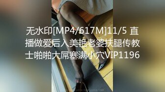 无水印[MP4/617M]11/5 直播做爱后入美艳老婆扶腿传教士啪啪大屌塞满小穴VIP1196