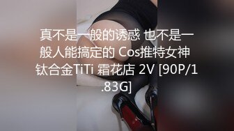 真不是一般的诱惑 也不是一般人能搞定的 Cos推特女神 钛合金TiTi 霜花店 2V [90P/1.83G]