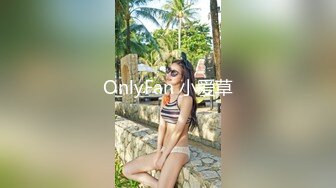 OnlyFan 小爱草