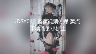 JDSY014 香蕉视频传媒 蕉点 采精液的小护士