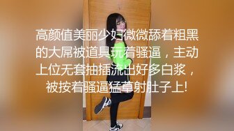 高颜值美丽少妇微微舔着粗黑的大屌被道具玩着骚逼，主动上位无套抽插流出好多白浆，被按着骚逼猛草射肚子上!