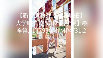 【新片速遞】餐厅女厕抱着宠物来上厕所的美女 BB黑的像碳一样[429M/MP4/09:27]