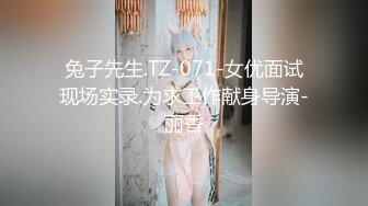 兔子先生.TZ-071-女优面试现场实录.为求工作献身导演-丽香