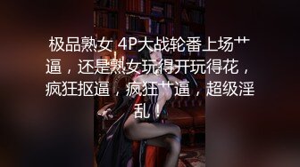 极品熟女 4P大战轮番上场艹逼，还是熟女玩得开玩得花，疯狂抠逼，疯狂艹逼，超级淫乱！