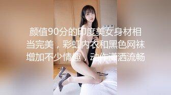 颜值90分的印度美女身材相当完美，彩虹内衣和黑色网袜增加不少情趣，动作潇洒流畅