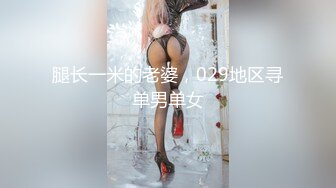 腿长一米的老婆，029地区寻单男单女