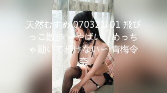 天然むすめ 070321_01 飛びっこ散歩 〜やばい、めっちゃ動いて歩けない〜 青梅令奈