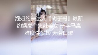 ★☆福利分享☆★火爆全网泡良达人J先生约战极品身材的美女职员