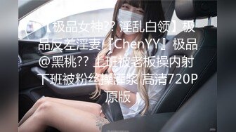 【极品女神?? 淫乱白领】极品反差淫妻『ChenYY』极品@黑桃?? 上班被老板操内射 下班被粉丝操灌浆 高清720P原版