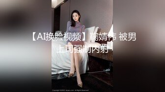 【AI换脸视频】鞠婧祎 被男上司强制内射