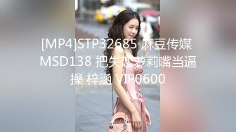 [MP4]STP32685 麻豆传媒 MSD138 把失恋萝莉嘴当逼操 梓涵 VIP0600