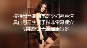 模特黑丝御姐范美少妇露脸道具自慰卫生间手指非常深插穴，阴毛杂乱无章淫水很多