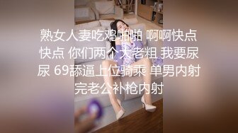 熟女人妻吃鸡啪啪 啊啊快点快点 你们两个大老粗 我要尿尿 69舔逼上位骑乘 单男内射完老公补枪内射