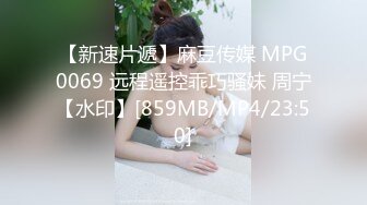 【新速片遞】麻豆传媒 MPG0069 远程遥控乖巧骚妹 周宁【水印】[859MB/MP4/23:50]