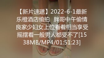 【新片速遞】2022-6-1最新乐橙酒店偷拍❤胖哥中午偷情良家少妇女上位看着相当享受摇摆着一般男人都受不了[1538MB/MP4/01:51:23]