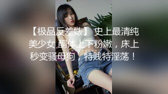 【极品反差婊】 史上最清纯美少女 酮体上下粉嫩，床上秒变骚母狗，特贱特淫荡！