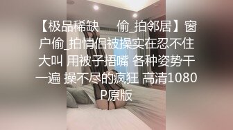 【极品稀缺❤️偷_拍邻居】窗户偷_拍情侣被操实在忍不住大叫 用被子捂嘴 各种姿势干一遍 操不尽的疯狂 高清1080P原版