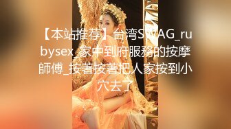 【本站推荐】台湾SWAG_rubysex_家中到府服務的按摩師傅_按著按著把人家按到小穴去了