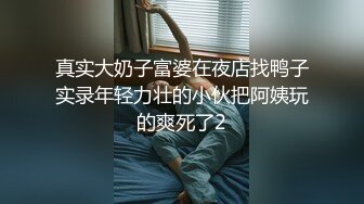 真实大奶子富婆在夜店找鸭子实录年轻力壮的小伙把阿姨玩的爽死了2