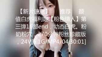 【新片速遞】 ❣️推荐❣️颜值白虎福利姬【粉色情人】第三弹16部end，幼态白虎。粉奶粉穴，270分钟粉丝珍藏版，24V[6.1G/MP4/04:30:01]