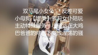 ❤️双马尾小女仆❤️反差可爱小母狗【娜美】萝莉女仆陪玩主动特殊服务，小骚货在大鸡巴爸爸的鸡巴下变成淫荡的骚母狗