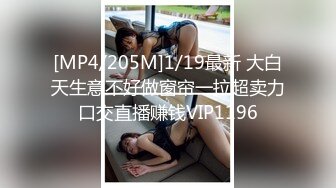 [MP4/205M]1/19最新 大白天生意不好做窗帘一拉超卖力口交直播赚钱VIP1196