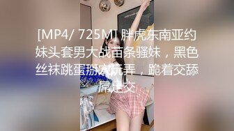 [MP4/ 725M] 胖虎东南亚约妹头套男大战苗条骚妹，黑色丝袜跳蛋掰穴玩弄，跪着交舔屌足交